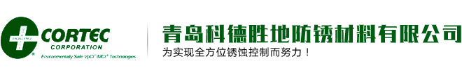 水基气相防锈剂_气相防锈清洗剂_气相防锈粉末_水性防锈涂料_美国CORTEC代理商_青岛科德胜地防锈材料有限公司